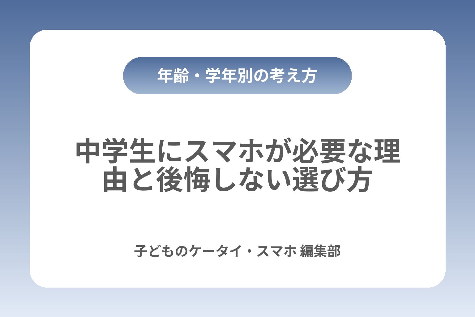中学生にスマホが必要な理由と後悔しない選び方 カバー画像