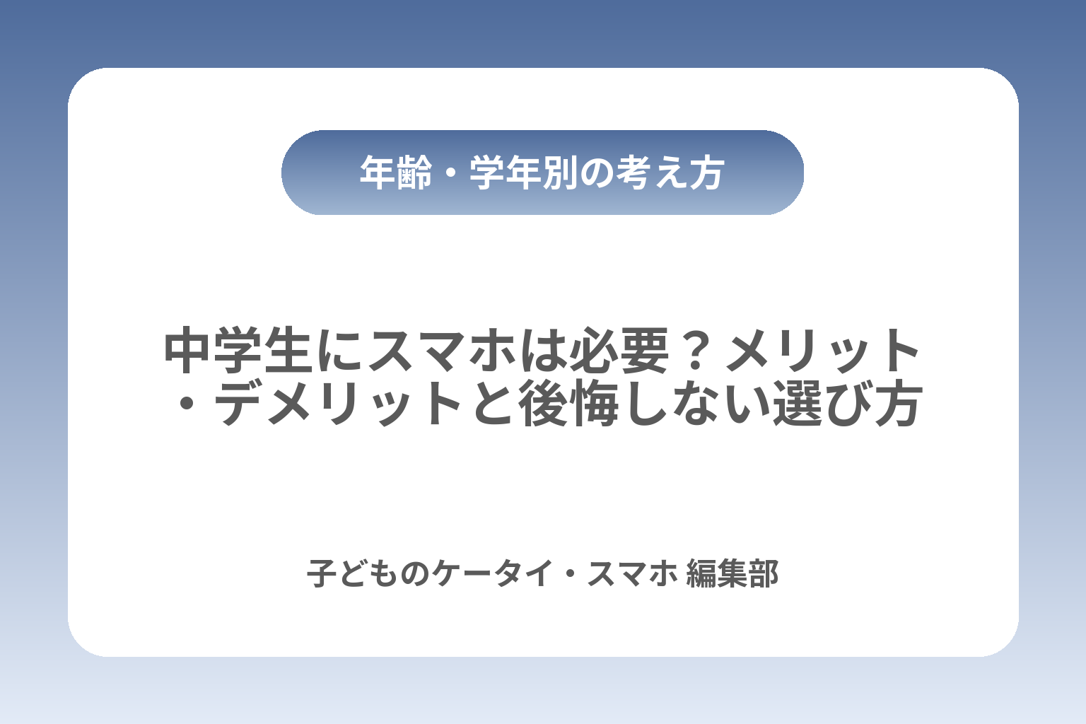 中学生にスマホは必要？メリット・デメリットと後悔しない選び方 カバー画像