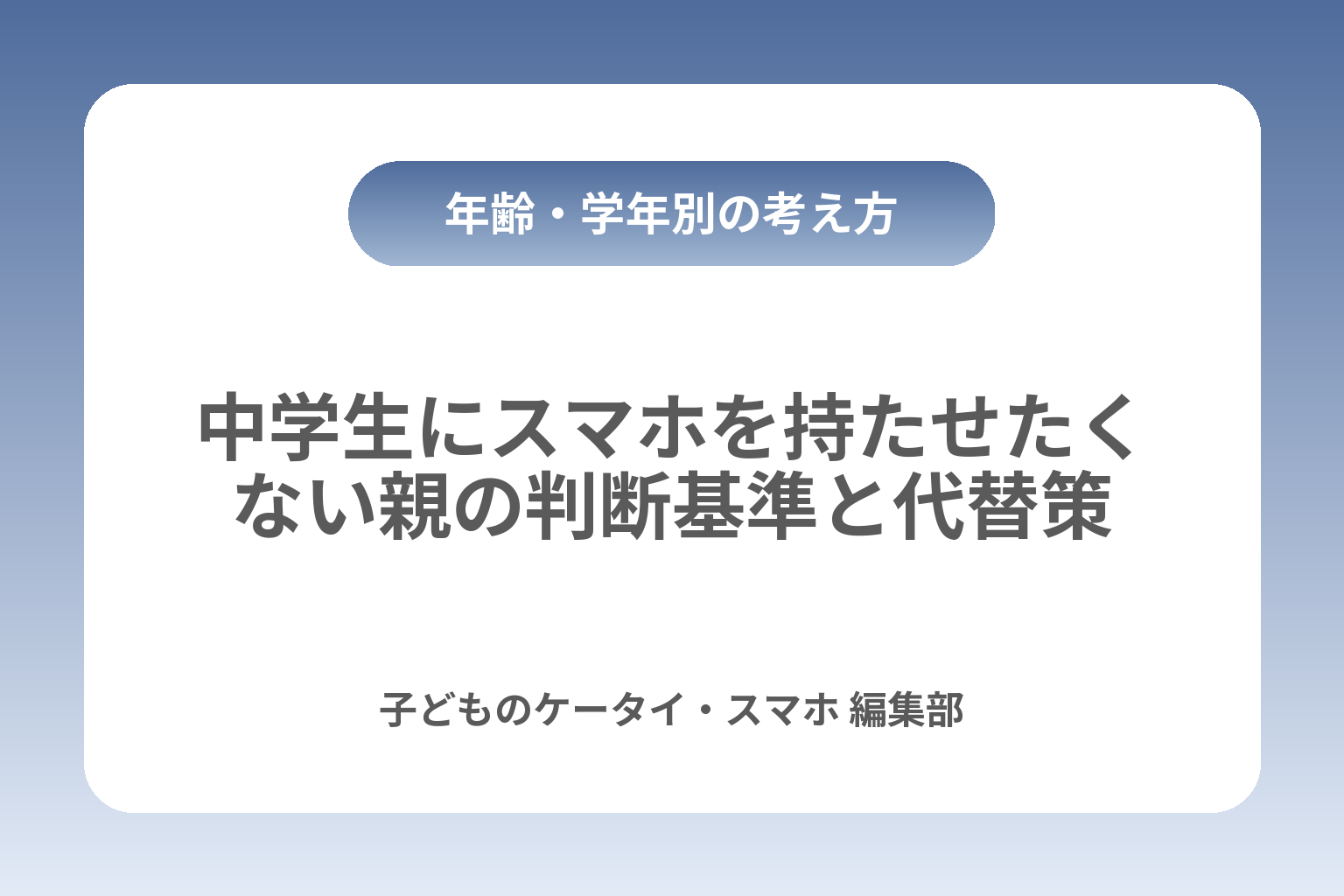 中学生にスマホを持たせたくない親の判断基準と代替策 カバー画像