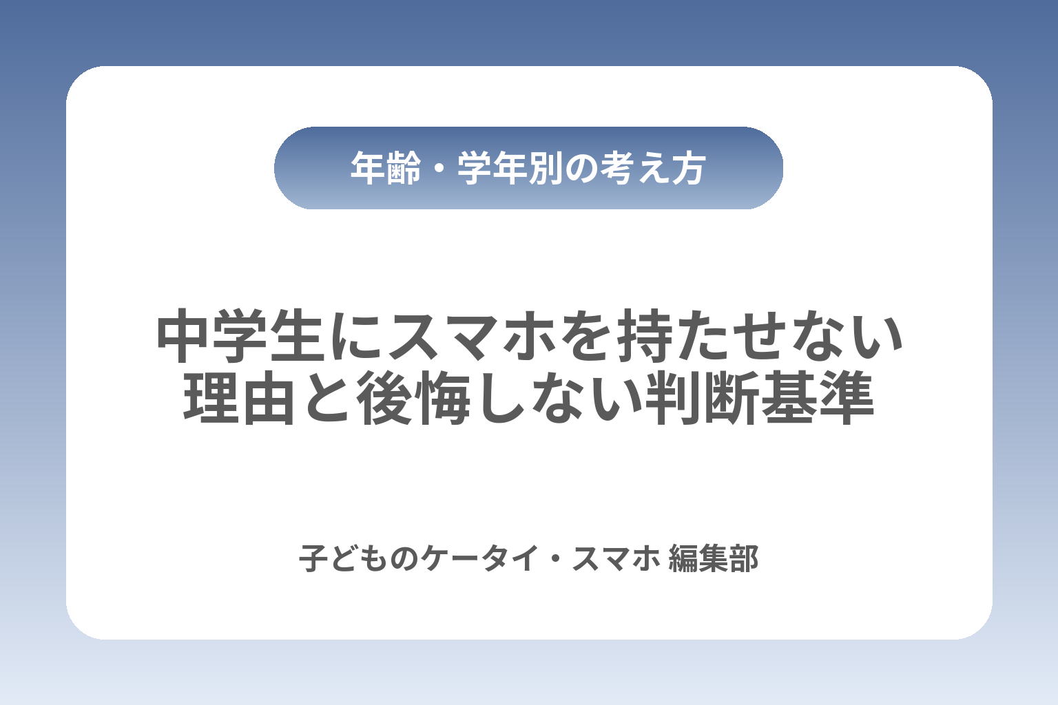 中学生にスマホを持たせない理由と後悔しない判断基準 カバー画像