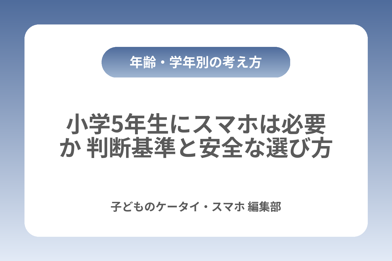 小学5年生にスマホは必要か 判断基準と安全な選び方 カバー画像