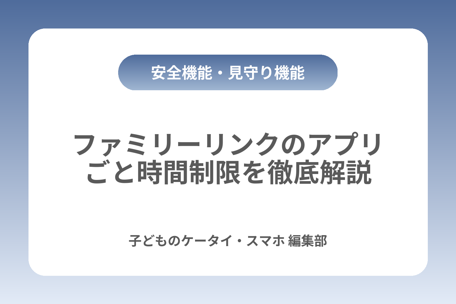 ファミリーリンクのアプリごと時間制限を徹底解説 カバー画像