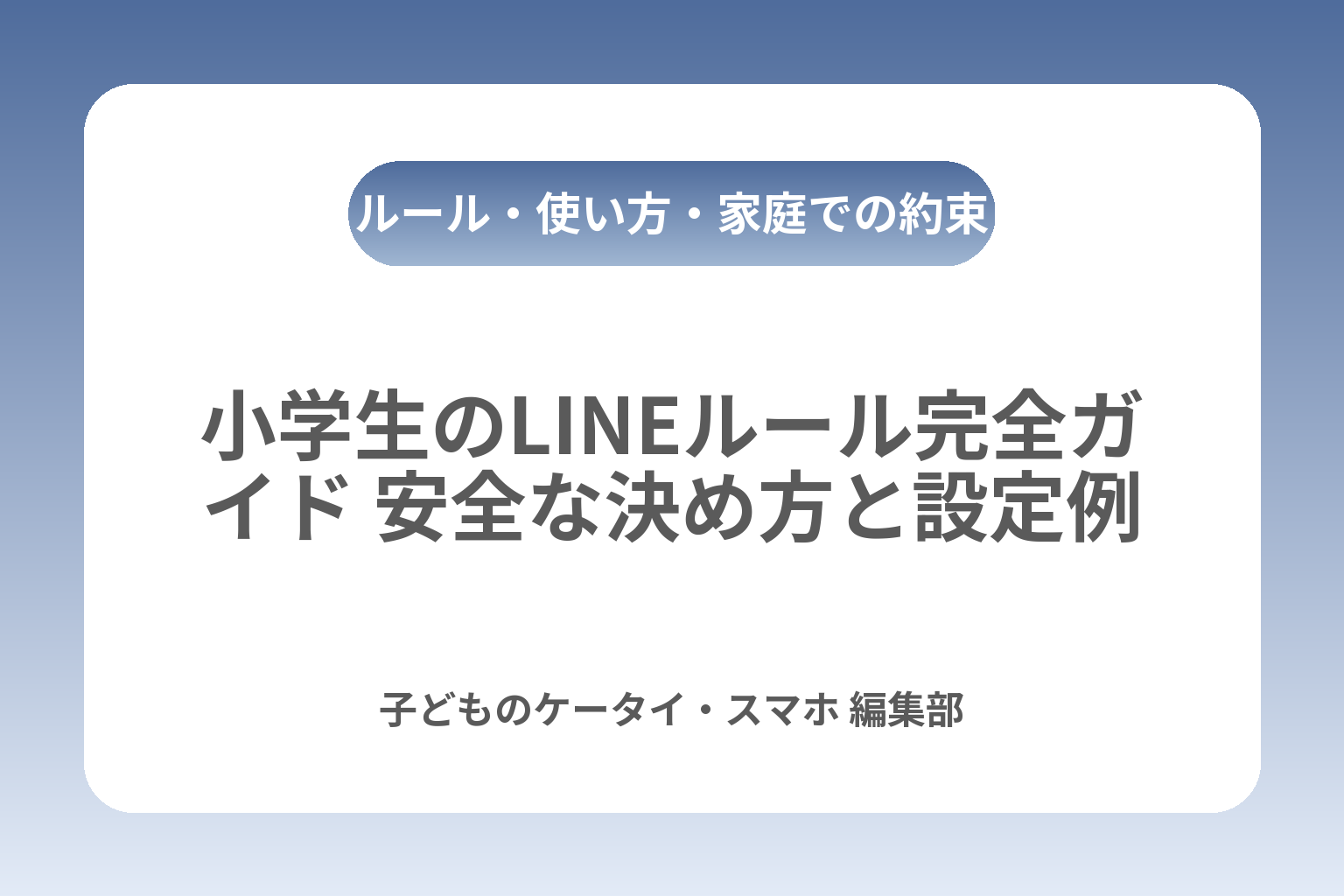 小学生のLINEルール完全ガイド 安全な決め方と設定例 カバー画像