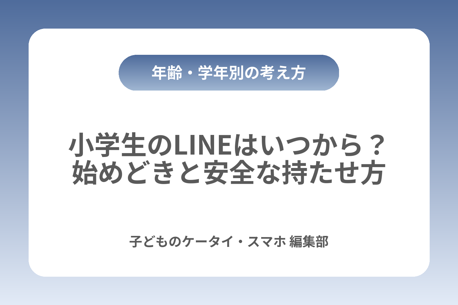 小学生のLINEはいつから？始めどきと安全な持たせ方 カバー画像