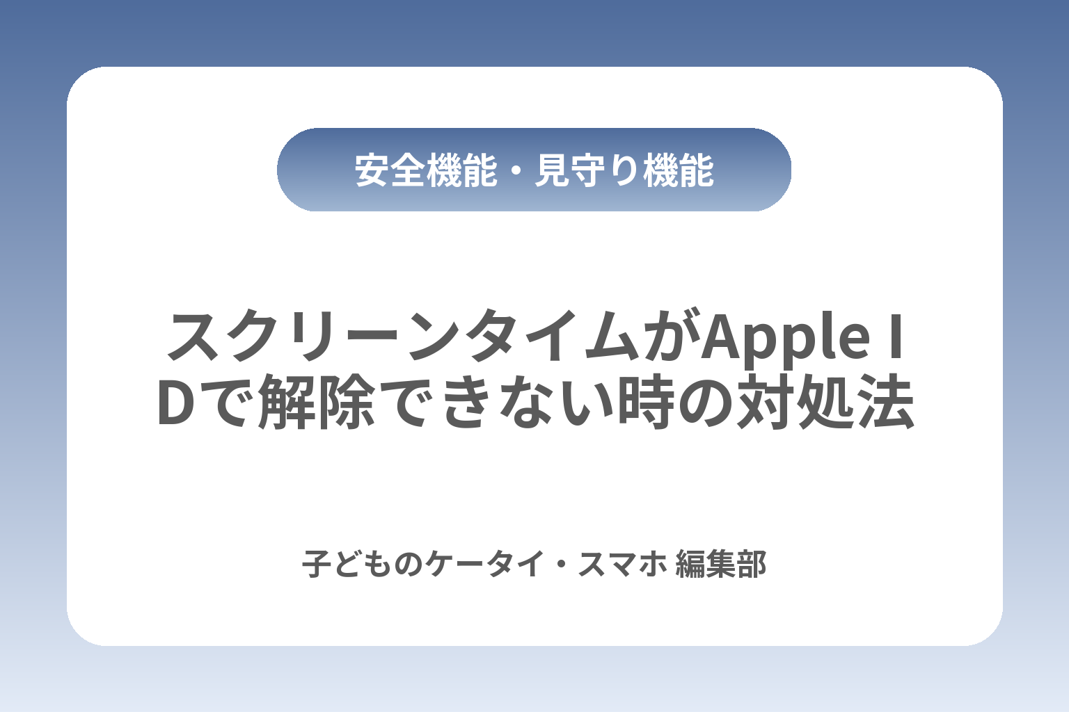 スクリーンタイムがApple IDで解除できない時の対処法 カバー画像