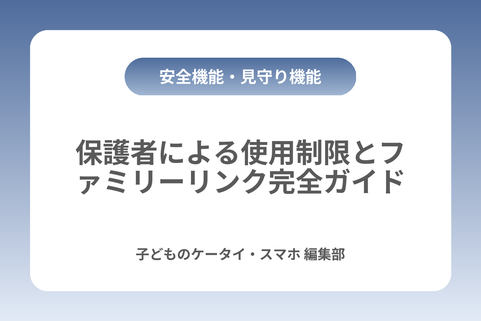 保護者による使用制限とファミリーリンク完全ガイド カバー画像