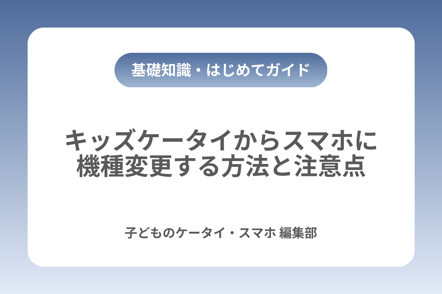 キッズケータイからスマホに機種変更する方法と注意点 カバー画像