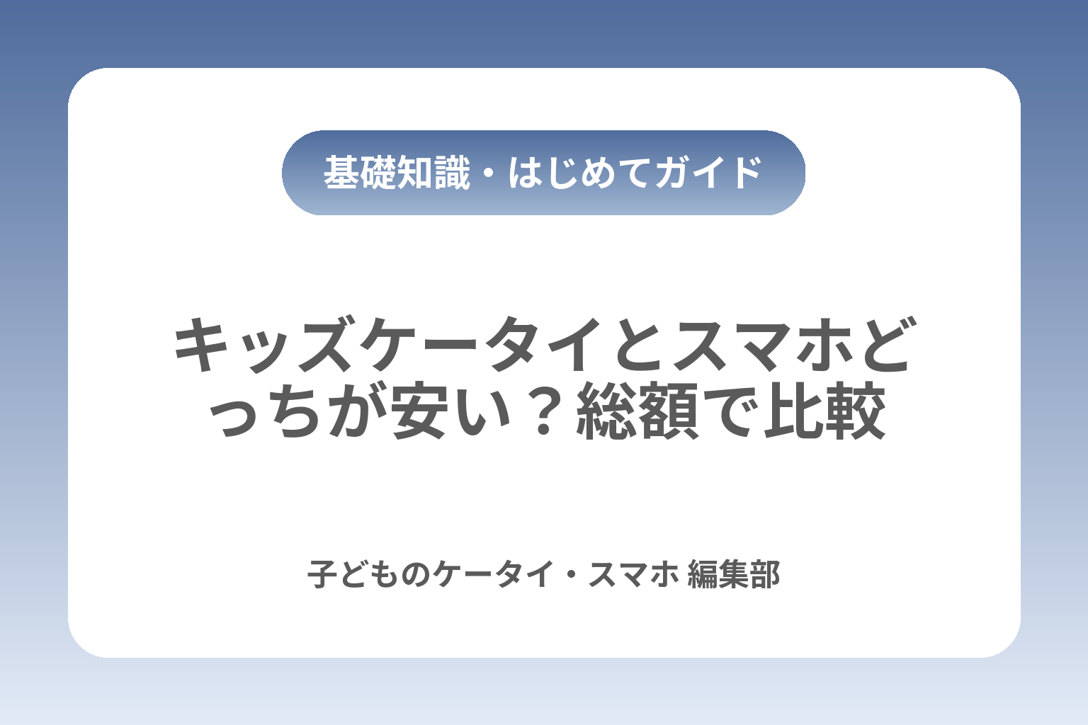 キッズケータイとスマホどっちが安い？総額で比較 カバー画像