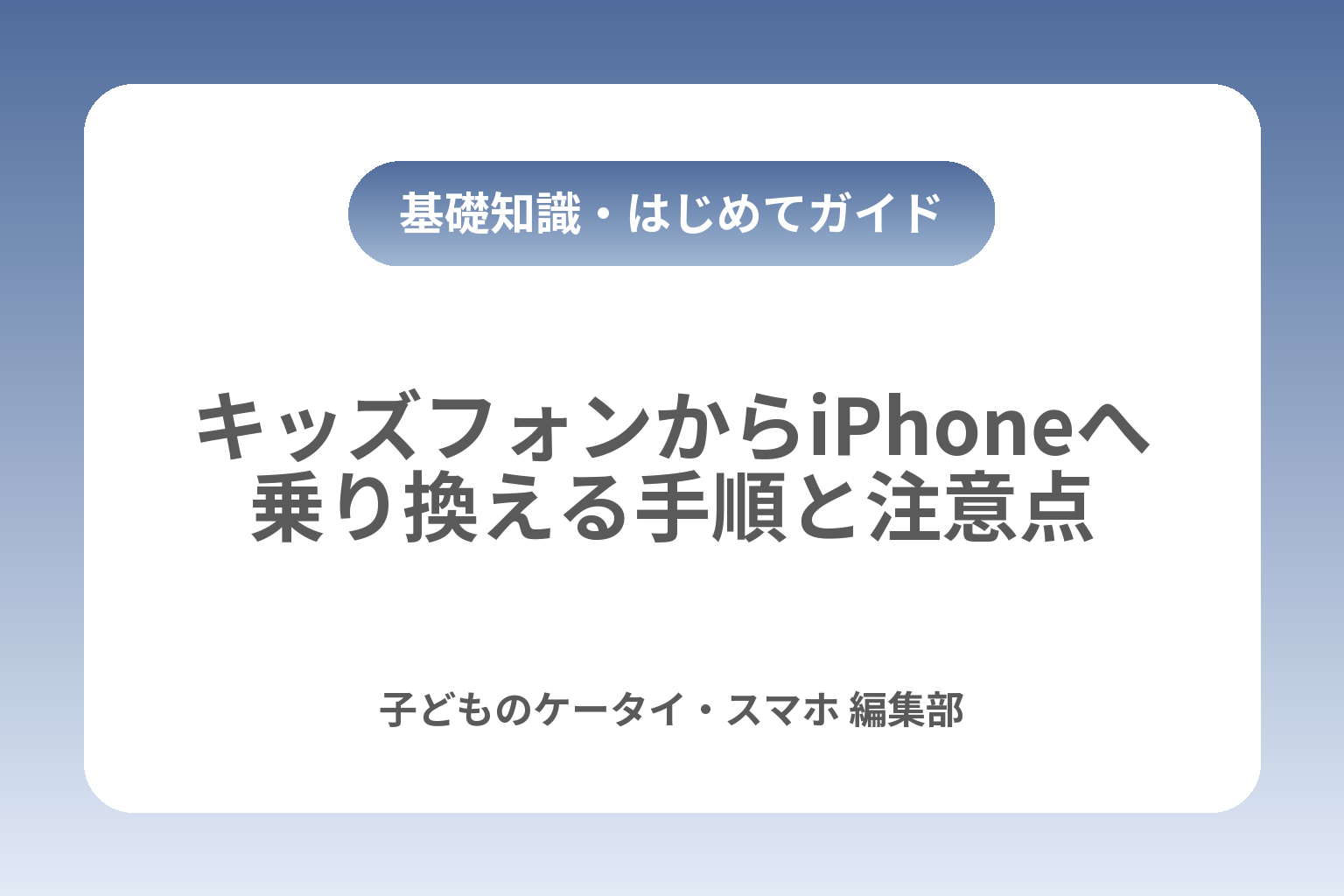 キッズフォンからiPhoneへ乗り換える手順と注意点 カバー画像