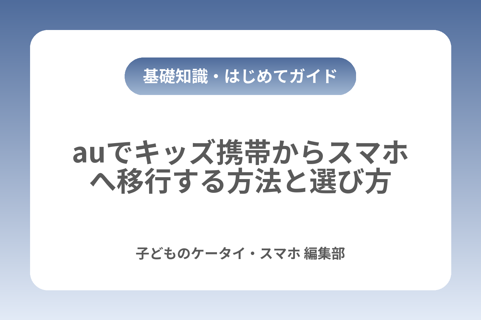 auでキッズ携帯からスマホへ移行する方法と選び方 カバー画像