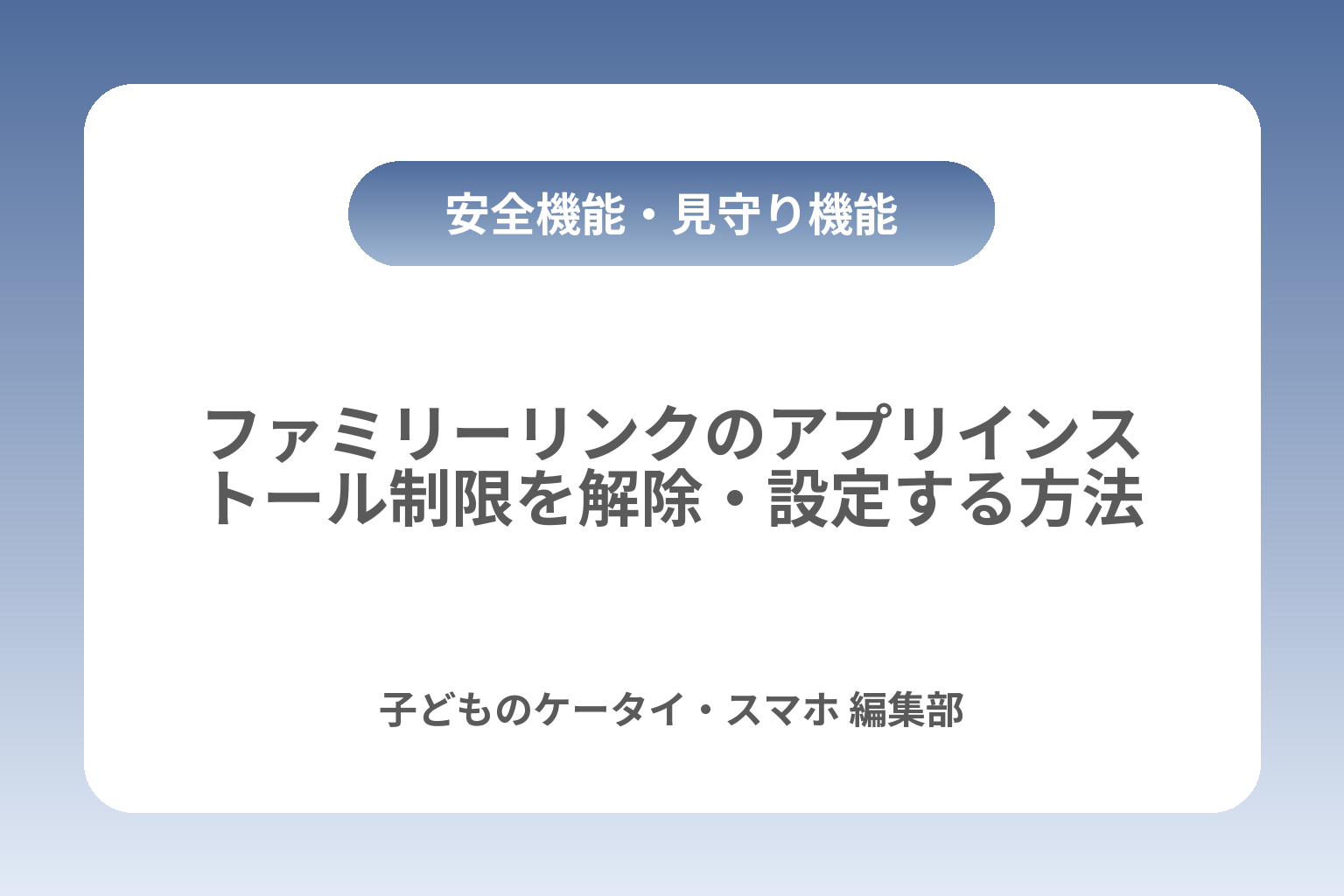 ファミリーリンクのアプリインストール制限を解除・設定する方法 カバー画像