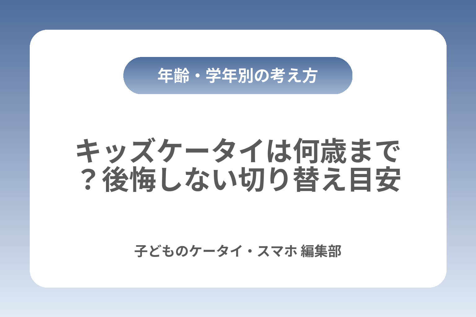 キッズケータイは何歳まで？後悔しない切り替え目安 カバー画像