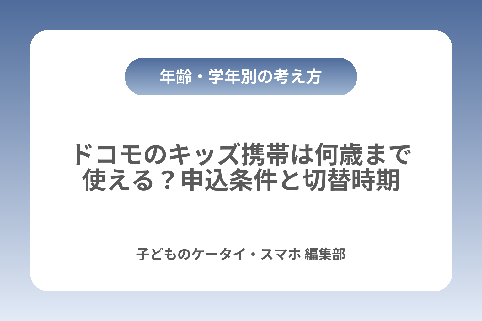 ドコモのキッズ携帯は何歳まで使える？申込条件と切替時期 カバー画像