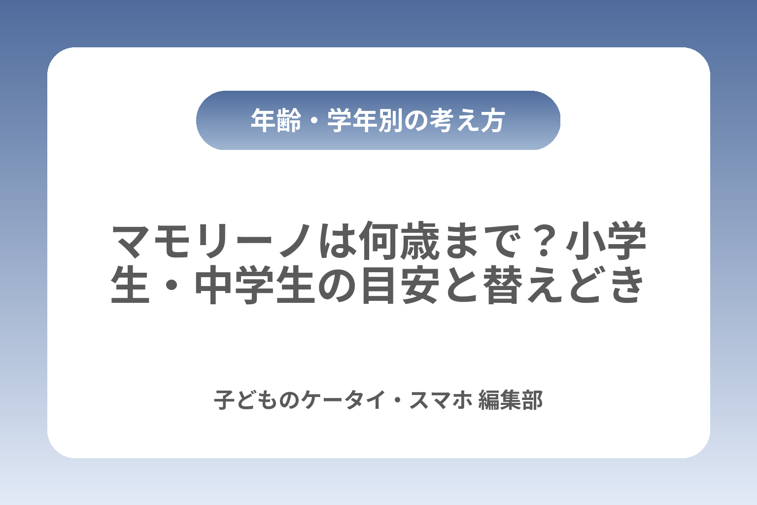 マモリーノは何歳まで？小学生・中学生の目安と替えどき カバー画像