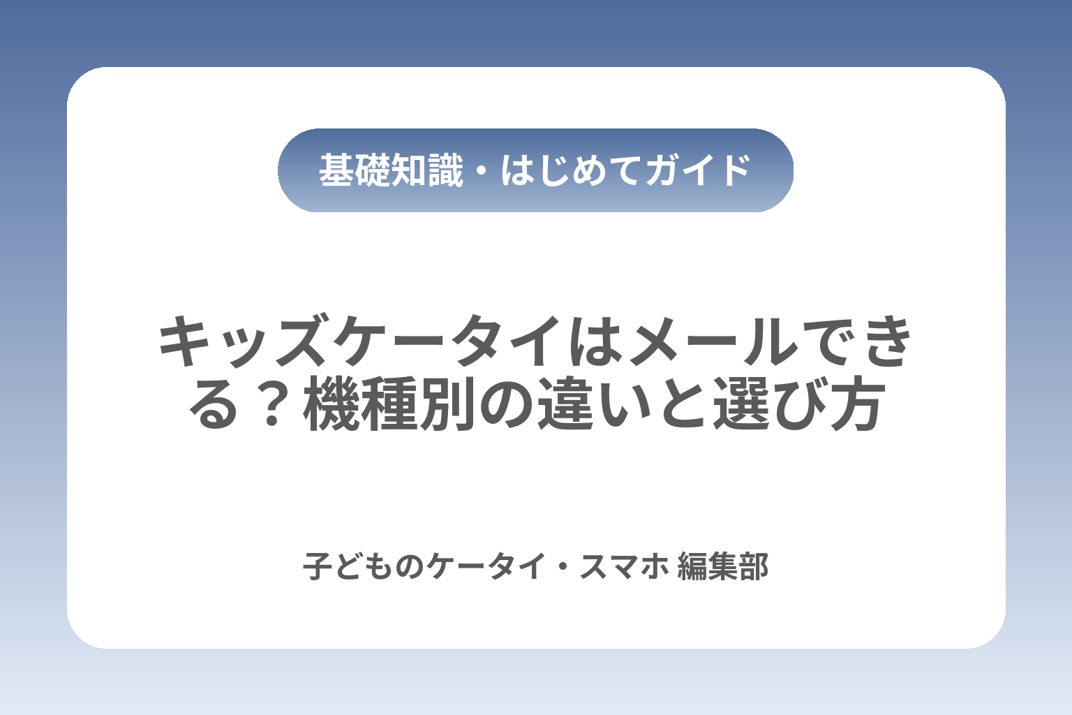 キッズケータイはメールできる？機種別の違いと選び方 カバー画像