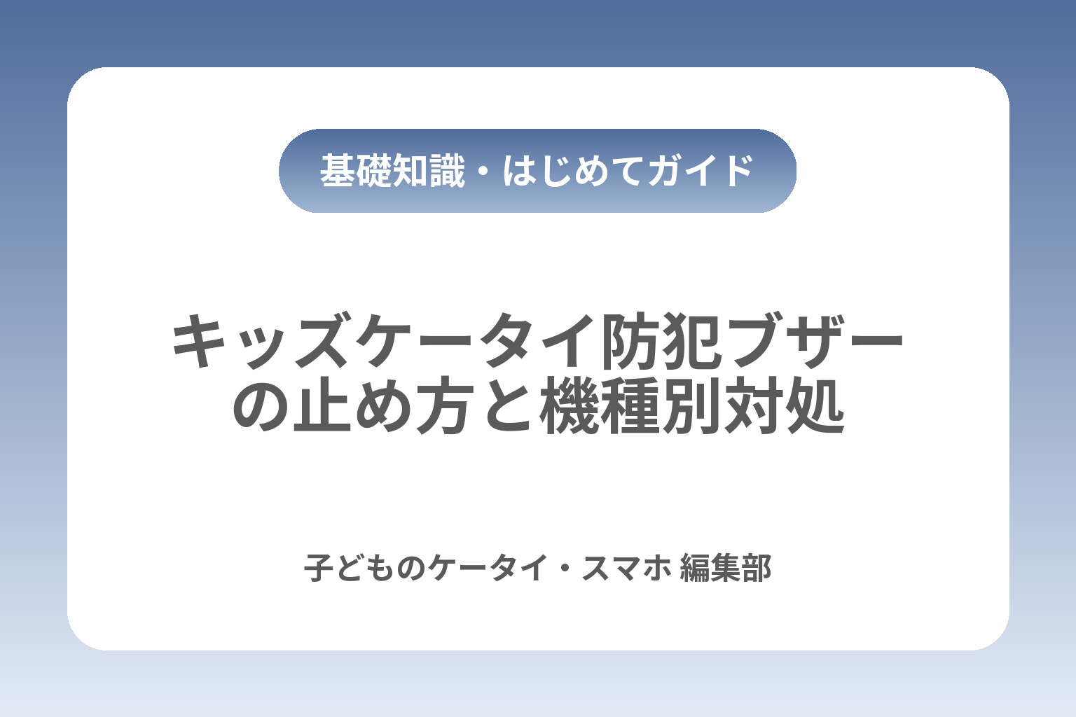 キッズケータイ防犯ブザーの止め方と機種別対処 カバー画像