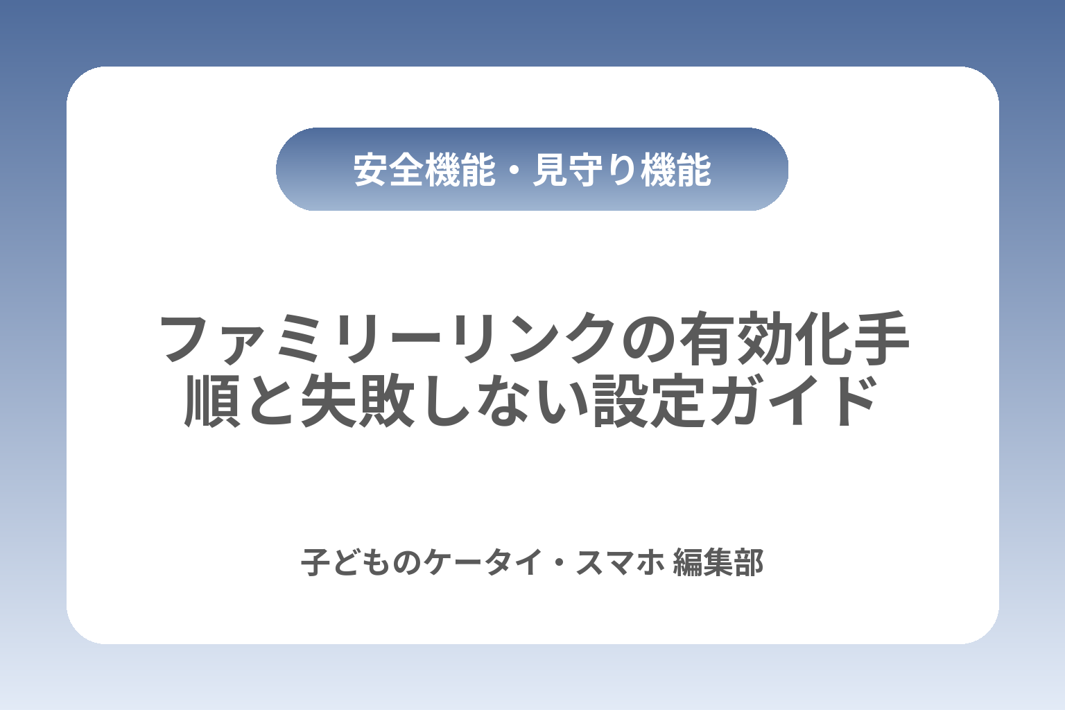 ファミリーリンクの有効化手順と失敗しない設定ガイド カバー画像