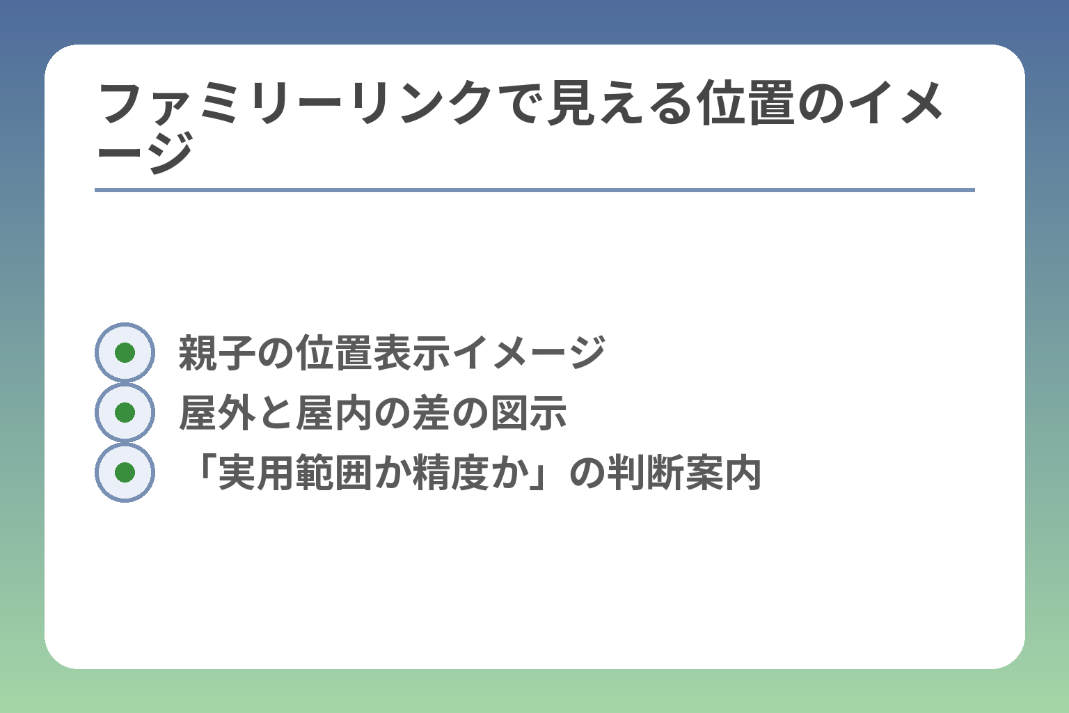 ファミリーリンクで見える位置のイメージ