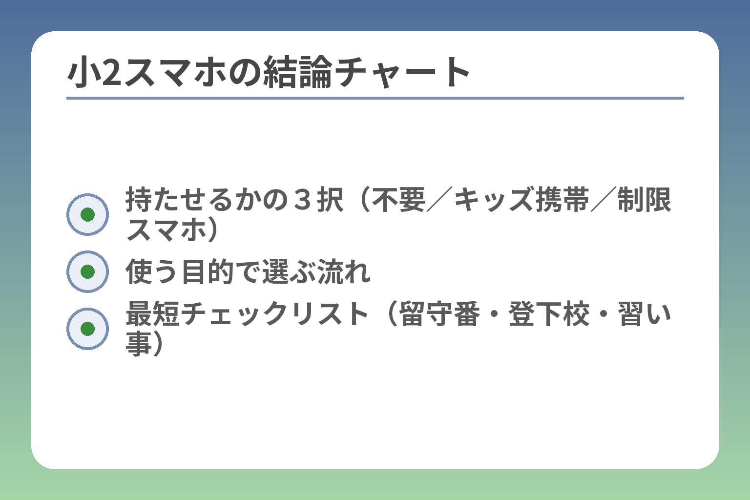小2スマホの結論チャート