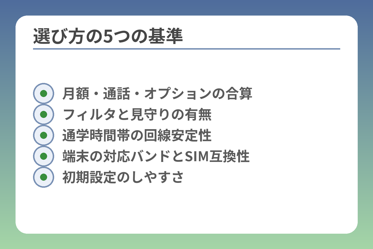選び方の5つの基準