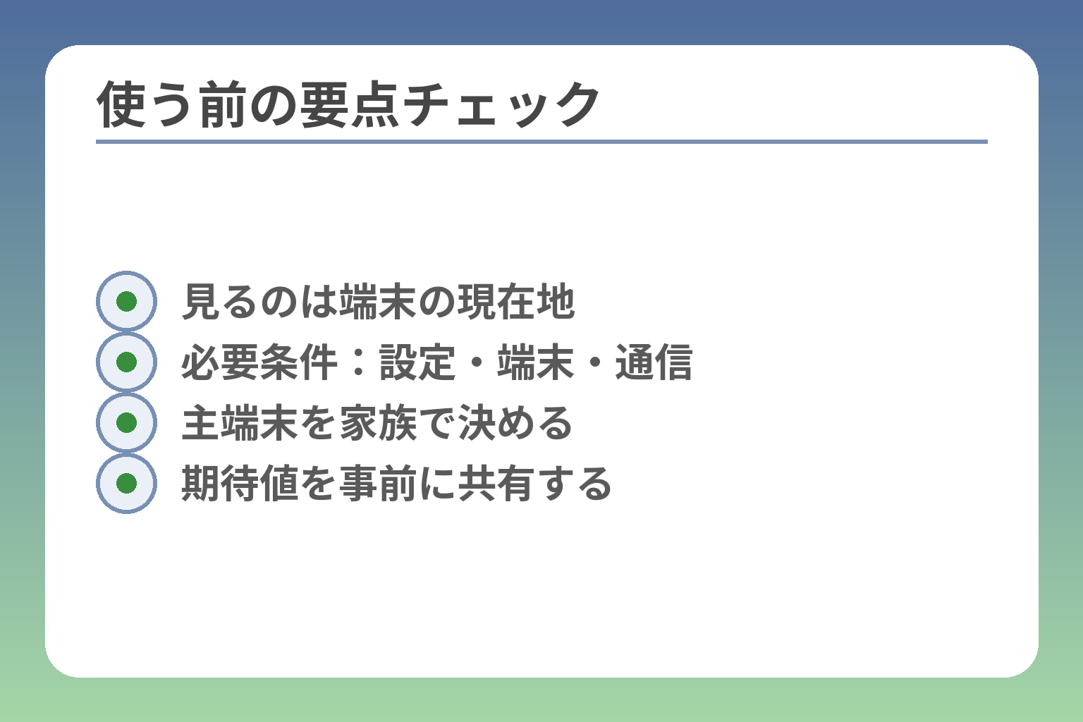 使う前の要点チェック