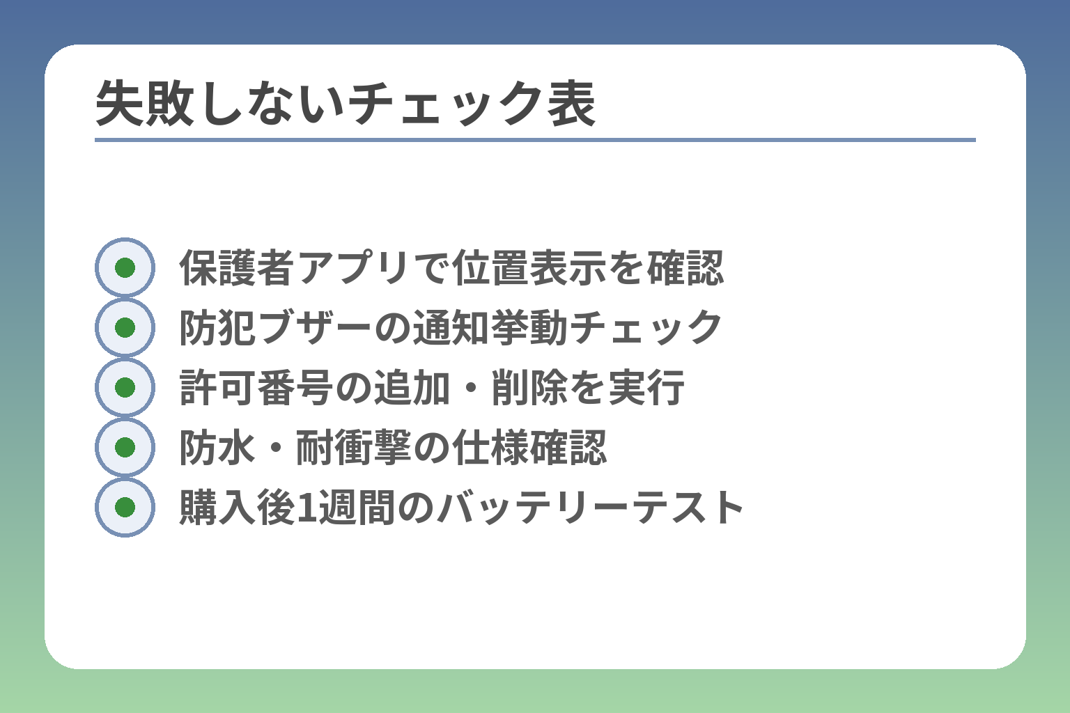 失敗しないチェック表