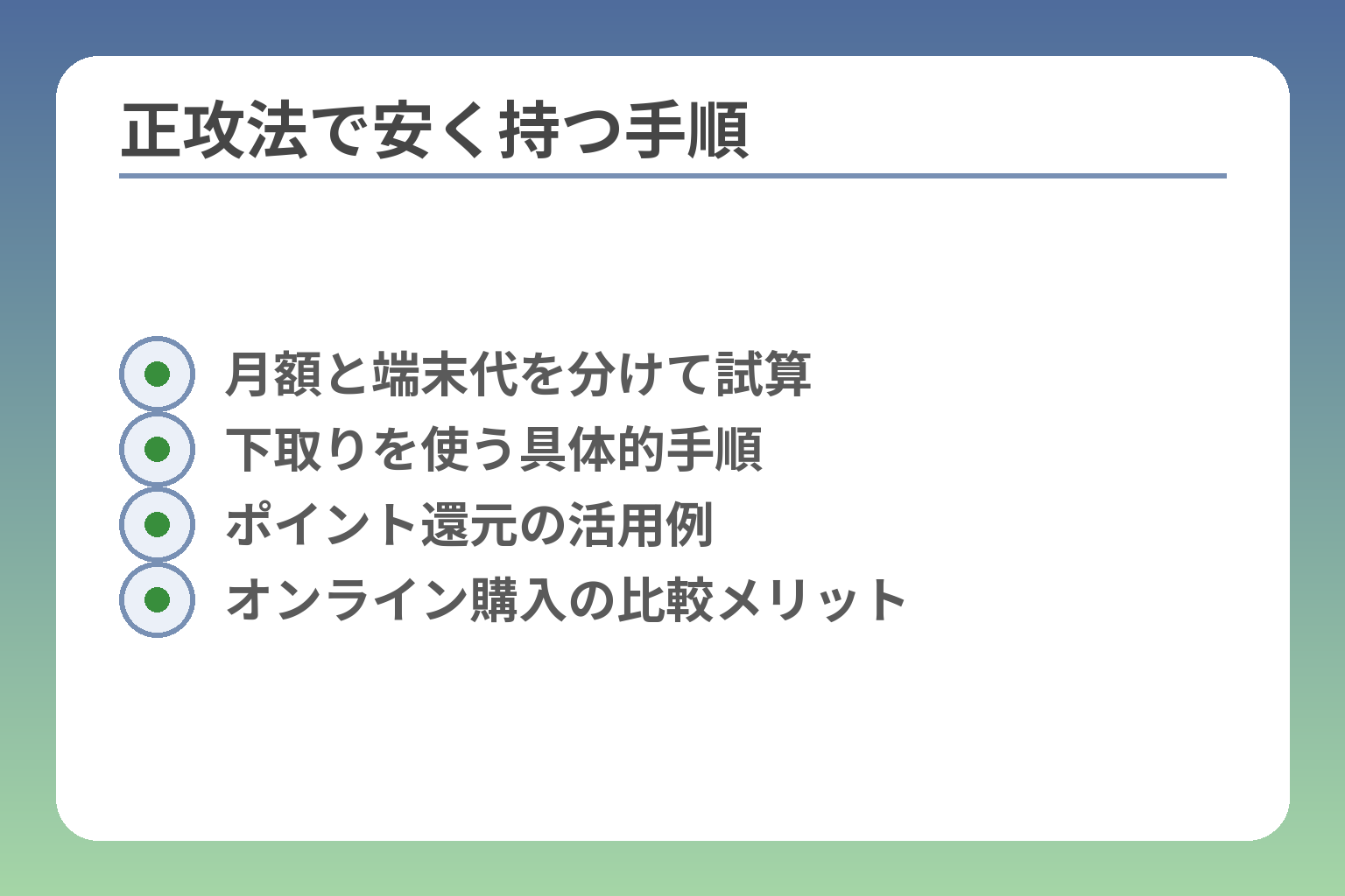正攻法で安く持つ手順