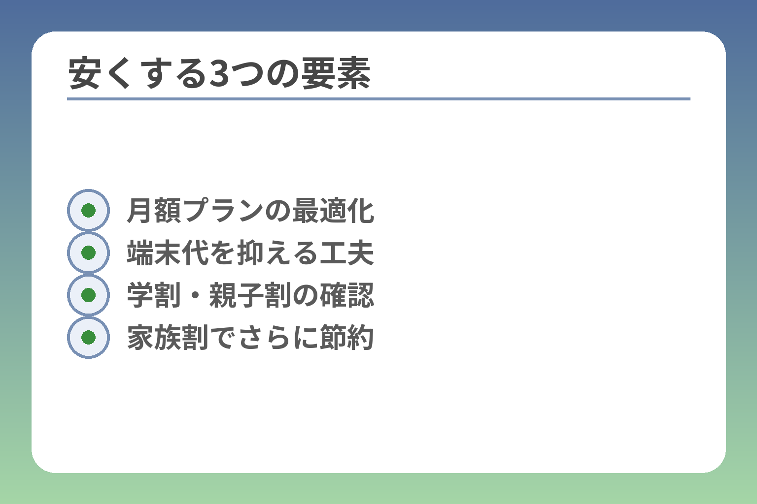安くする3つの要素