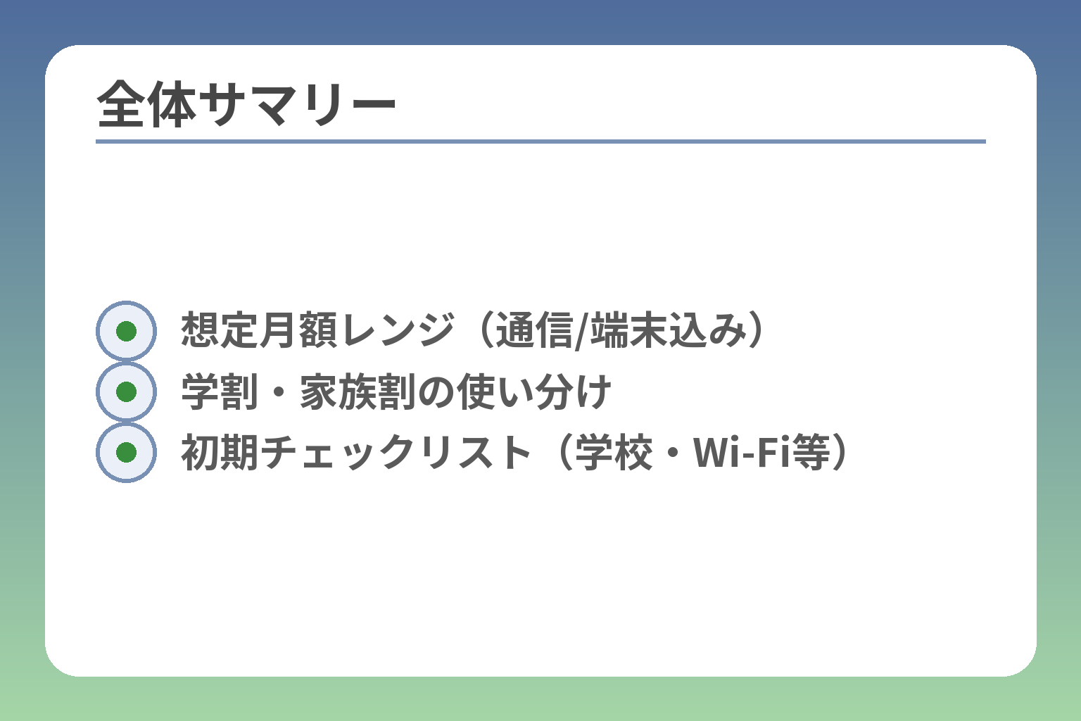 全体サマリー