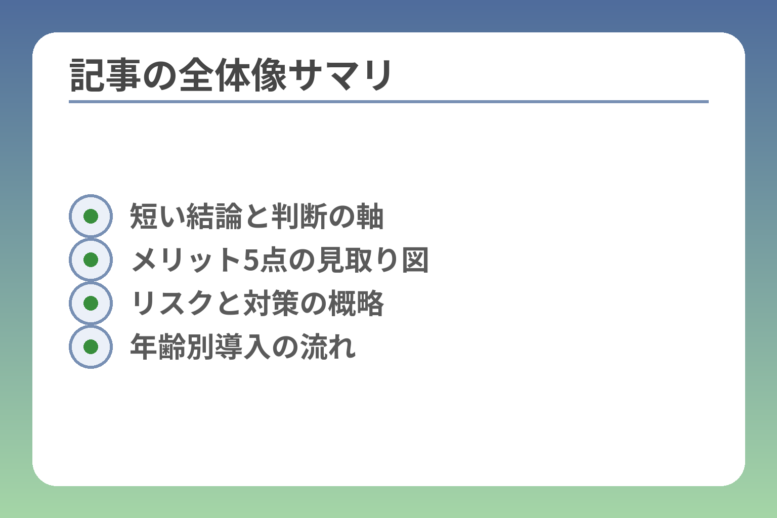 記事の全体像サマリ