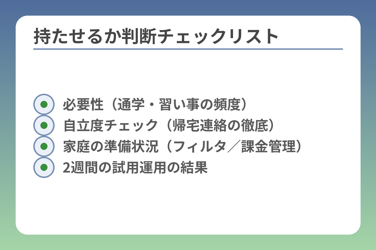 持たせるか判断チェックリスト