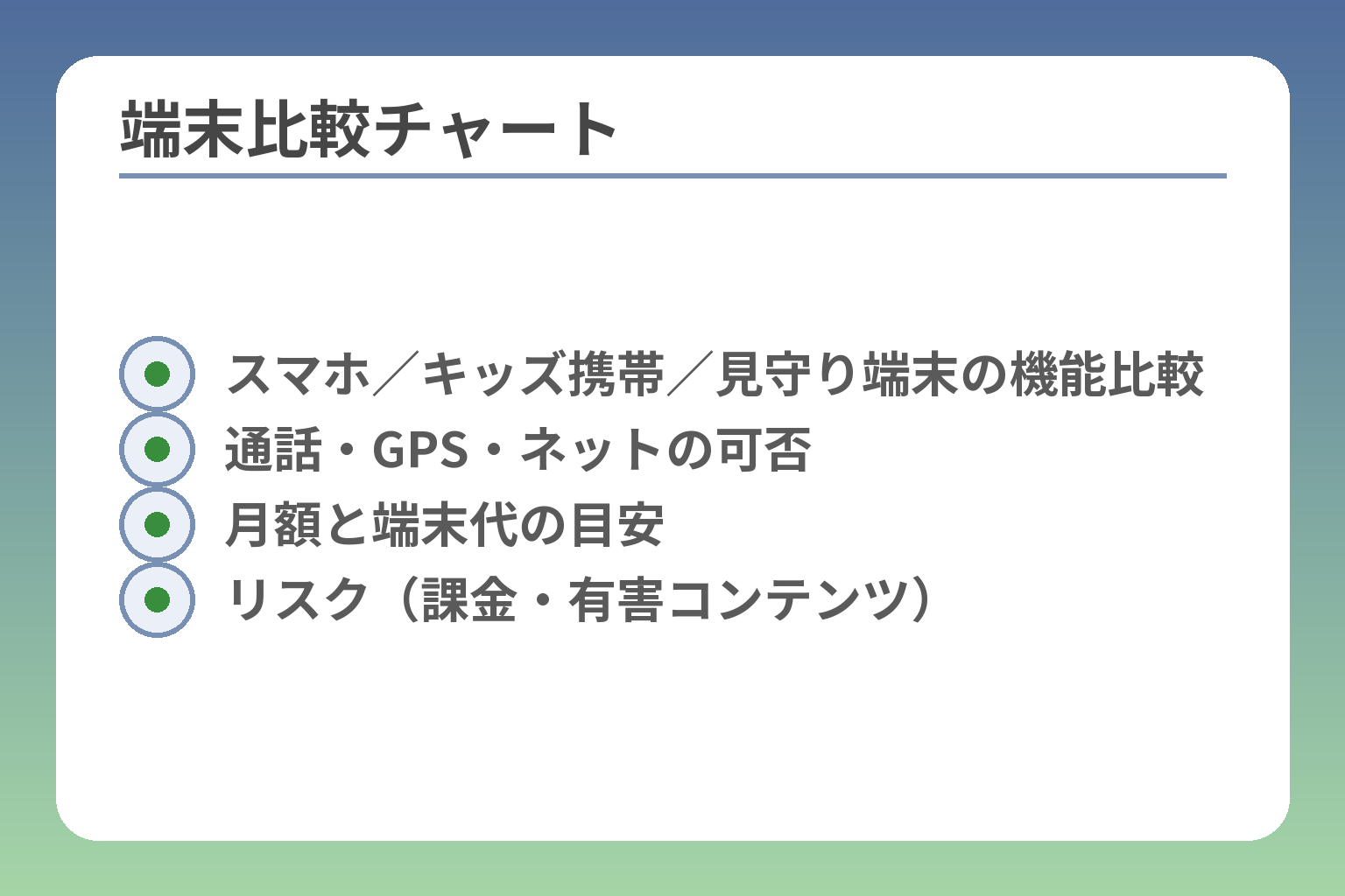 端末比較チャート