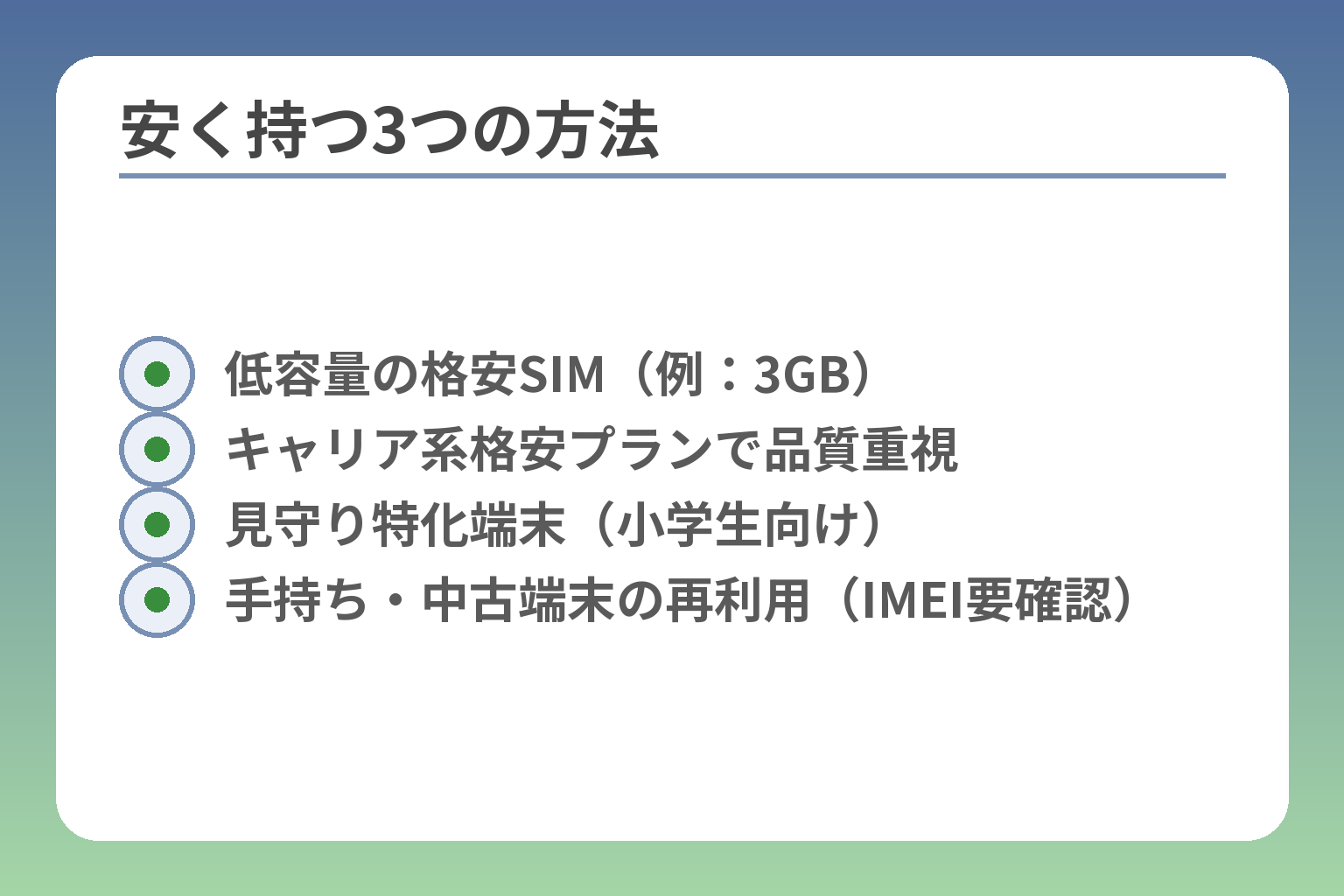 安く持つ3つの方法