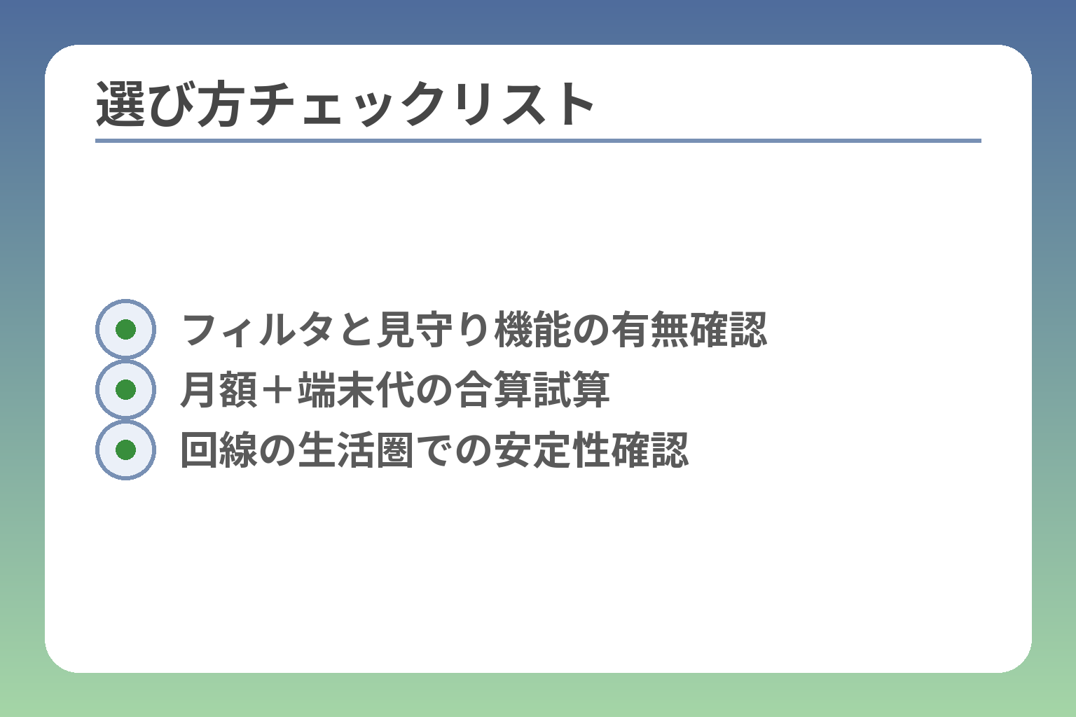 選び方チェックリスト