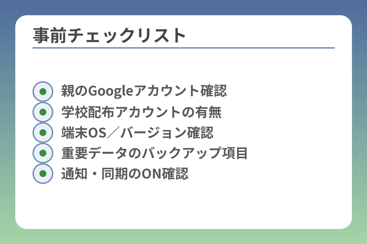 事前チェックリスト