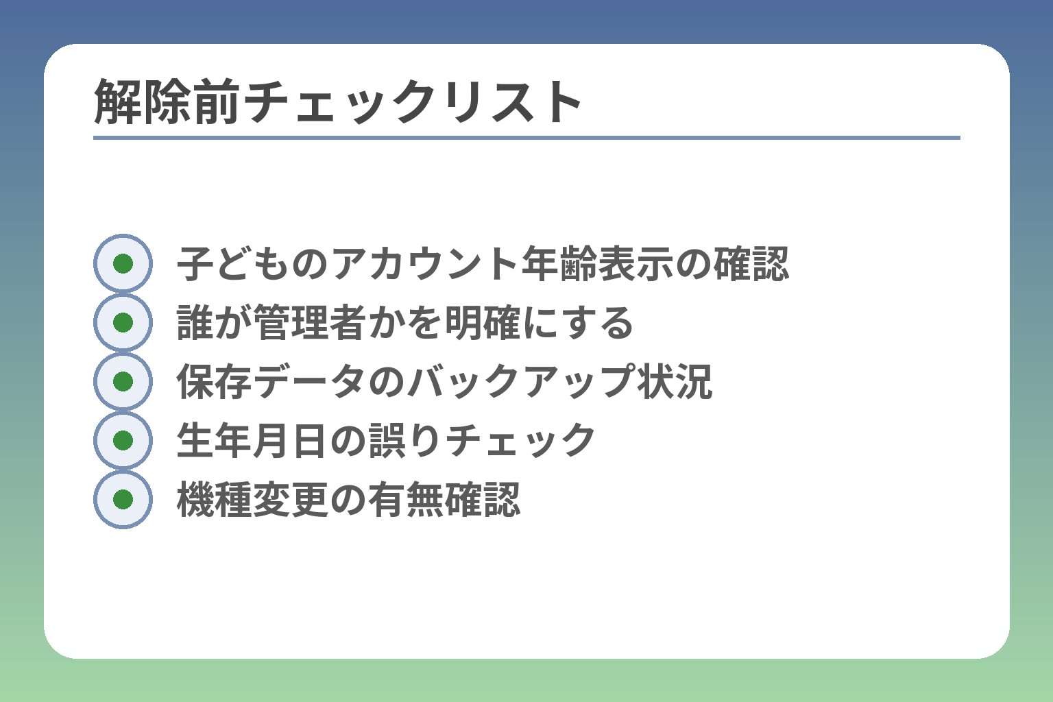 解除前チェックリスト