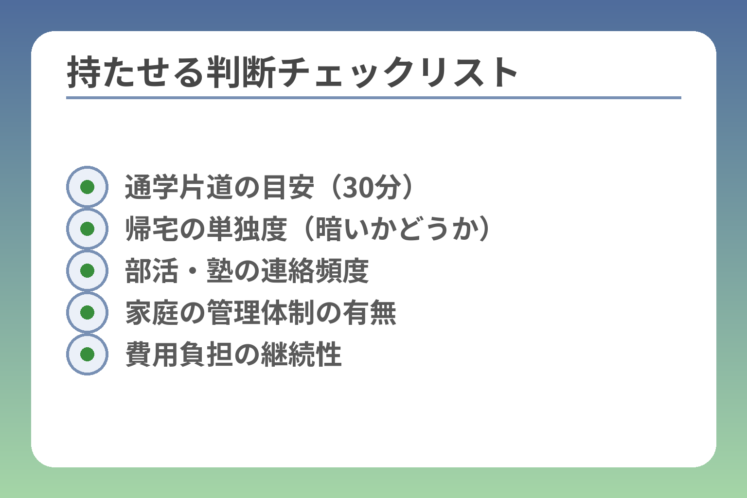 持たせる判断チェックリスト
