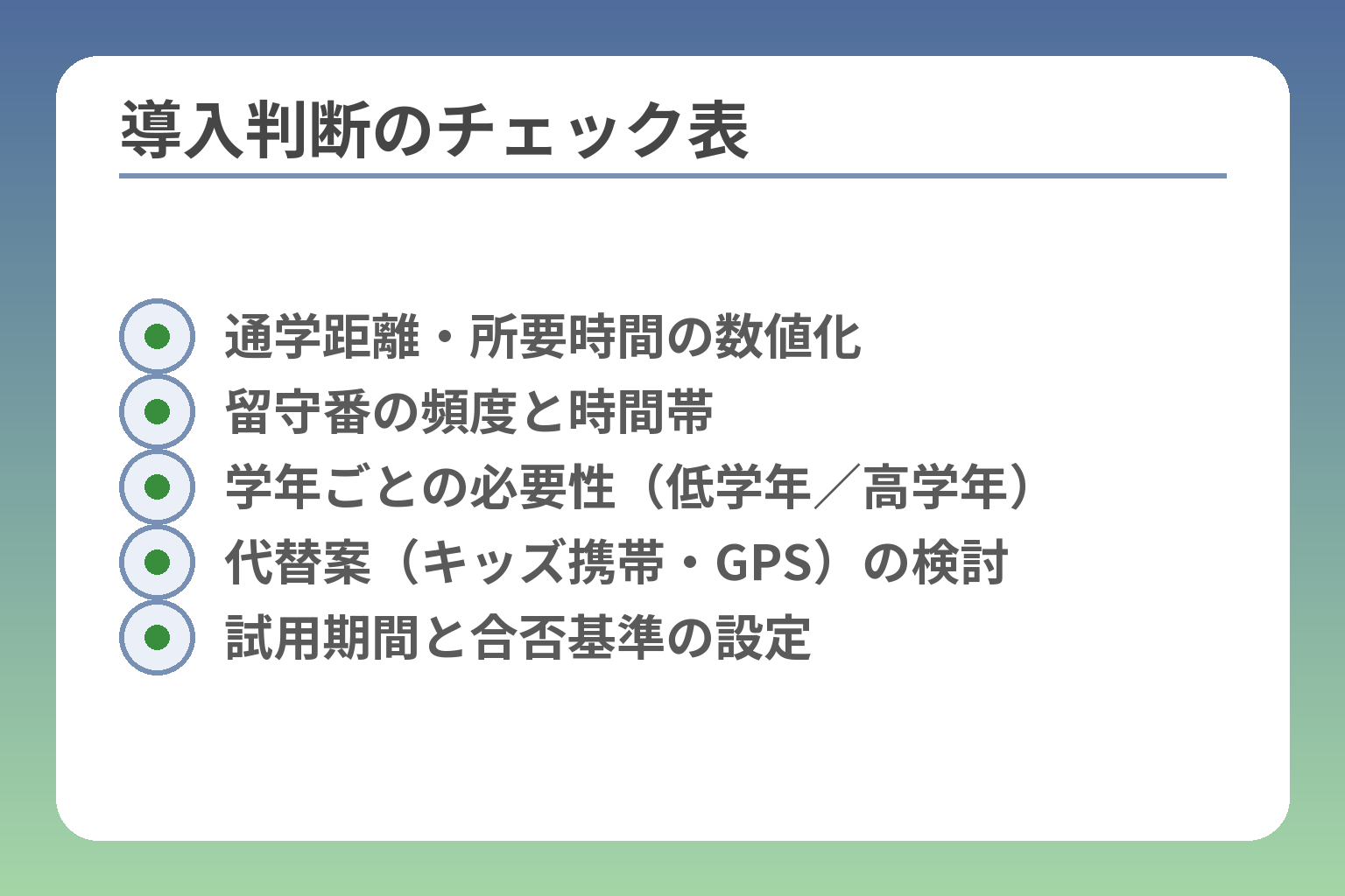 導入判断のチェック表