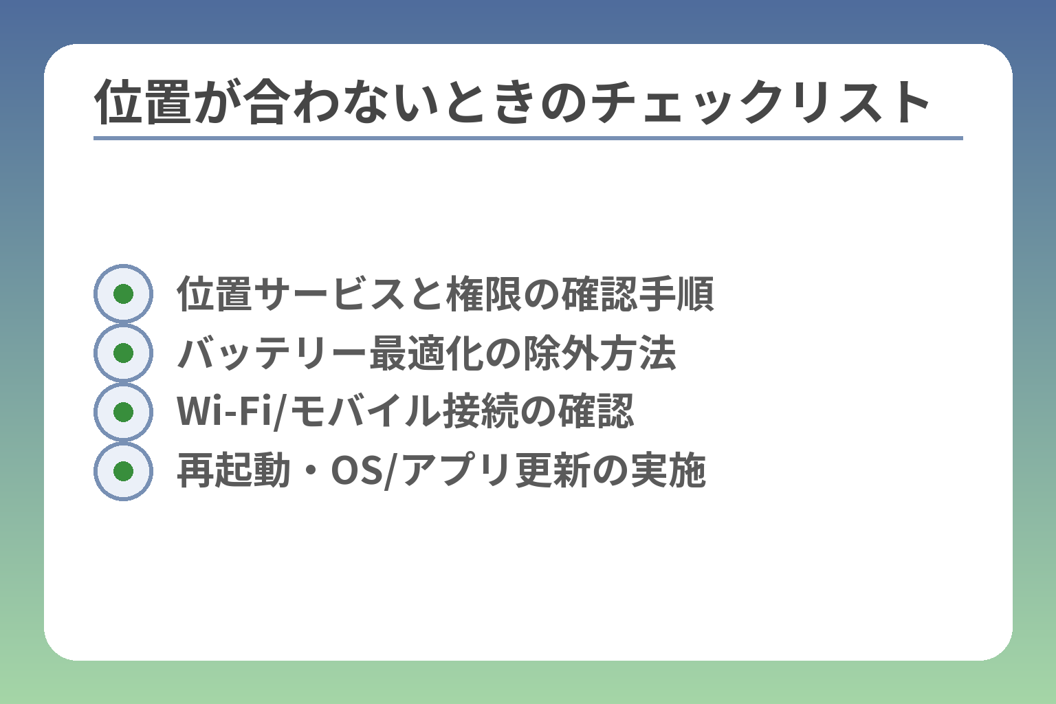 位置が合わないときのチェックリスト