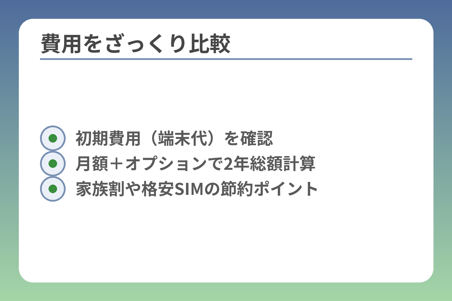 費用をざっくり比較