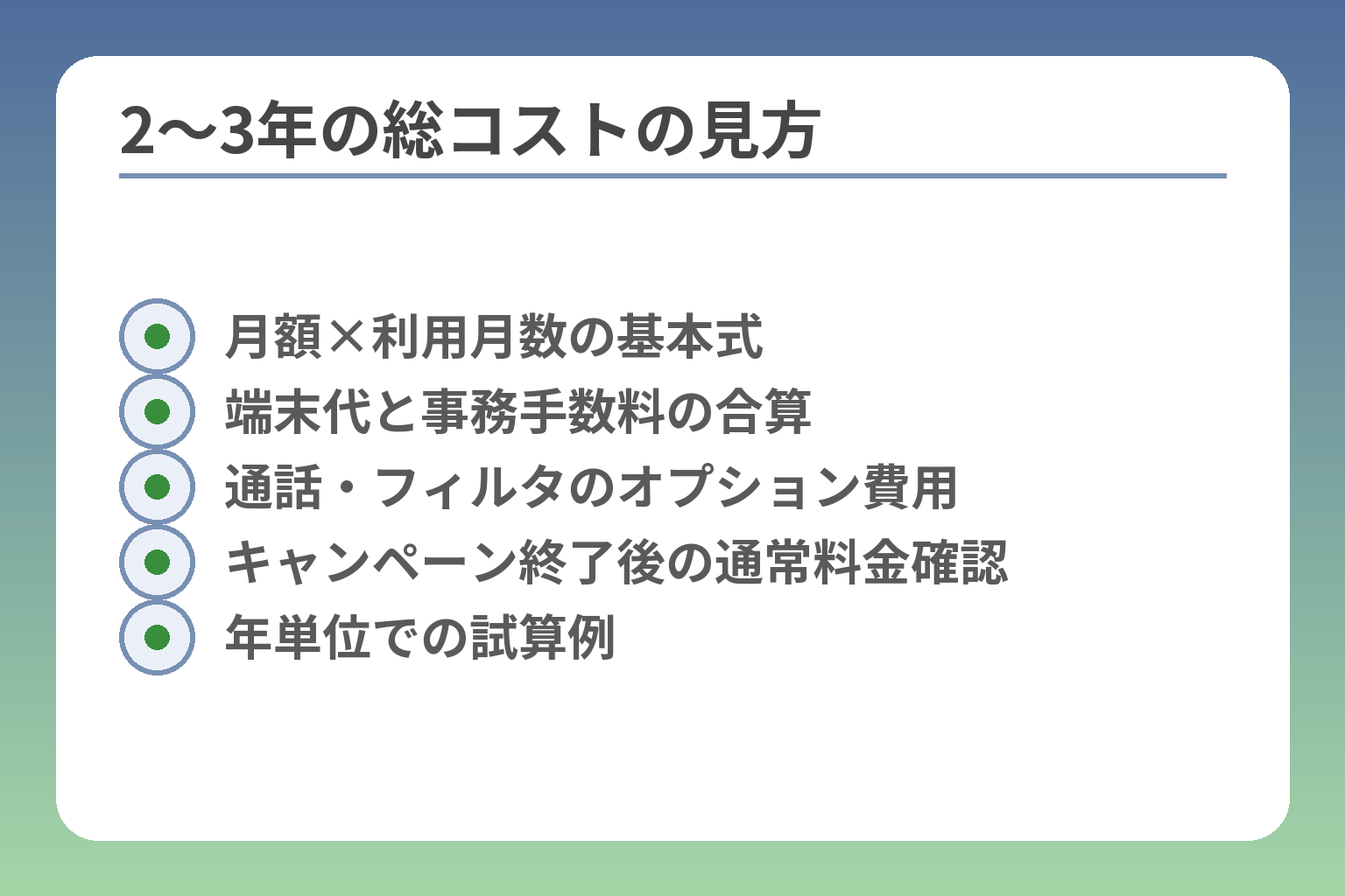 2〜3年の総コストの見方