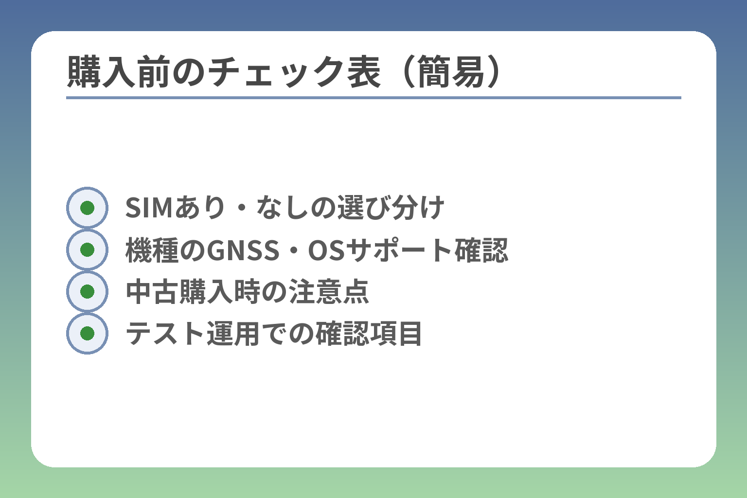購入前のチェック表（簡易）