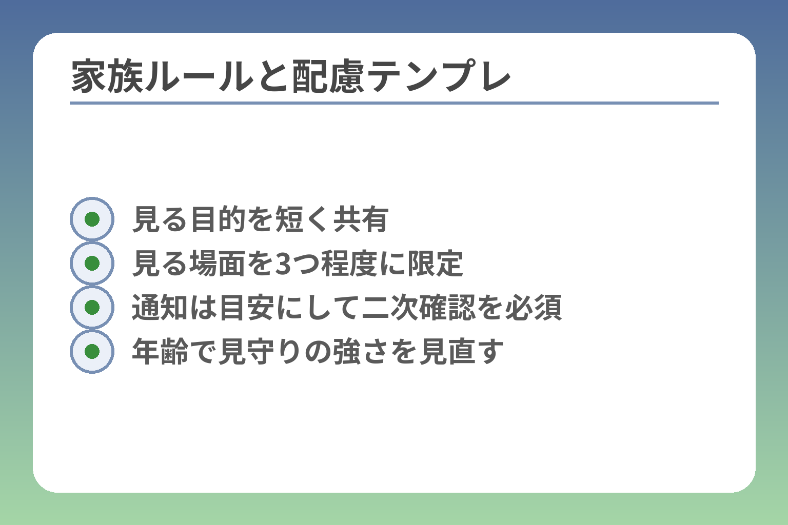家族ルールと配慮テンプレ