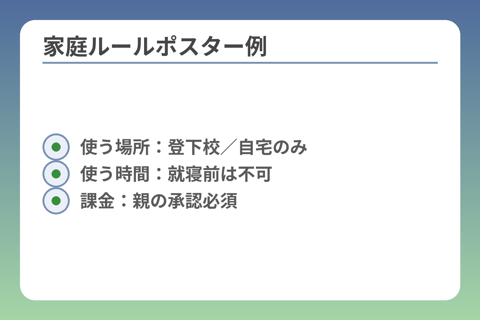 家庭ルールポスター例