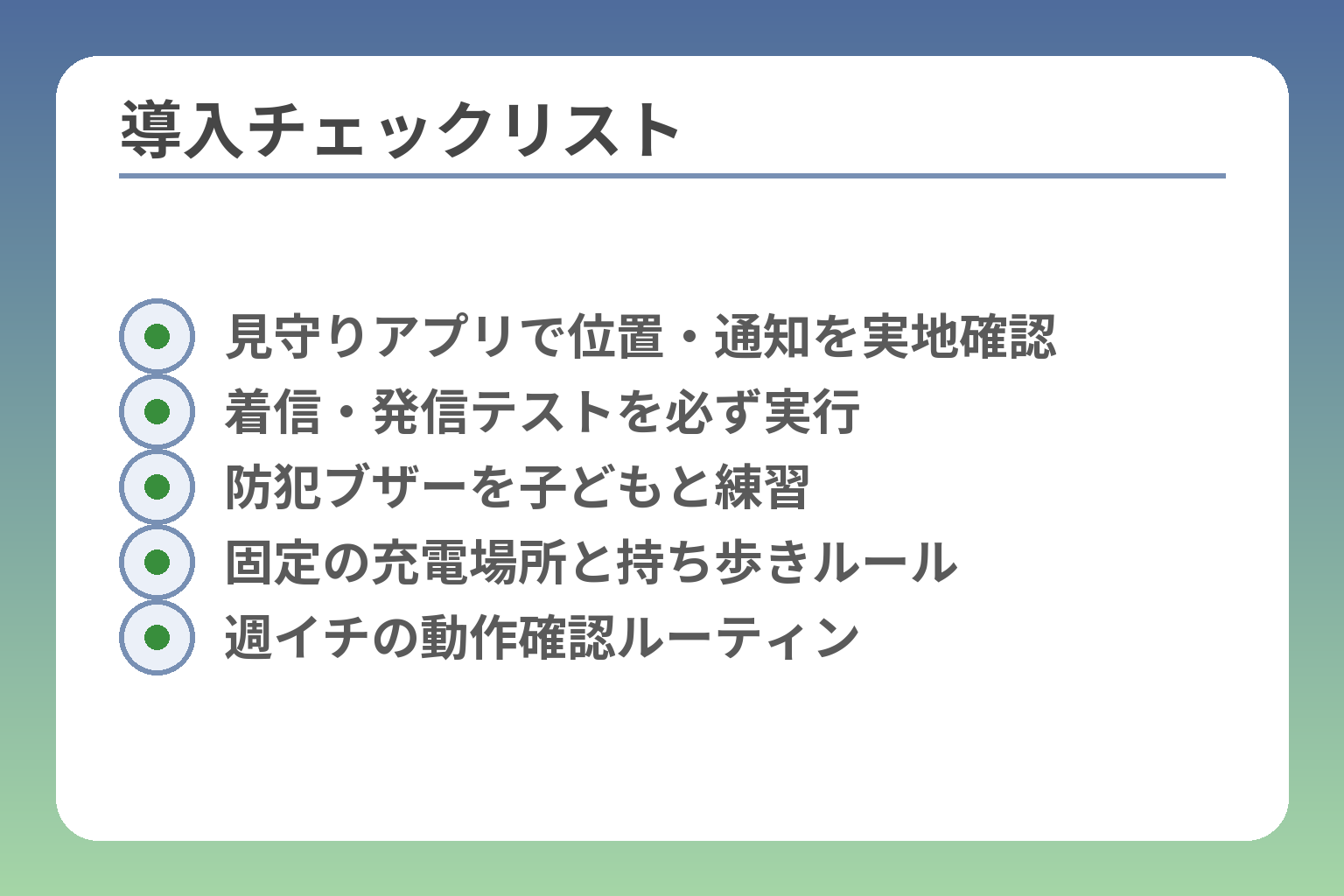 導入チェックリスト