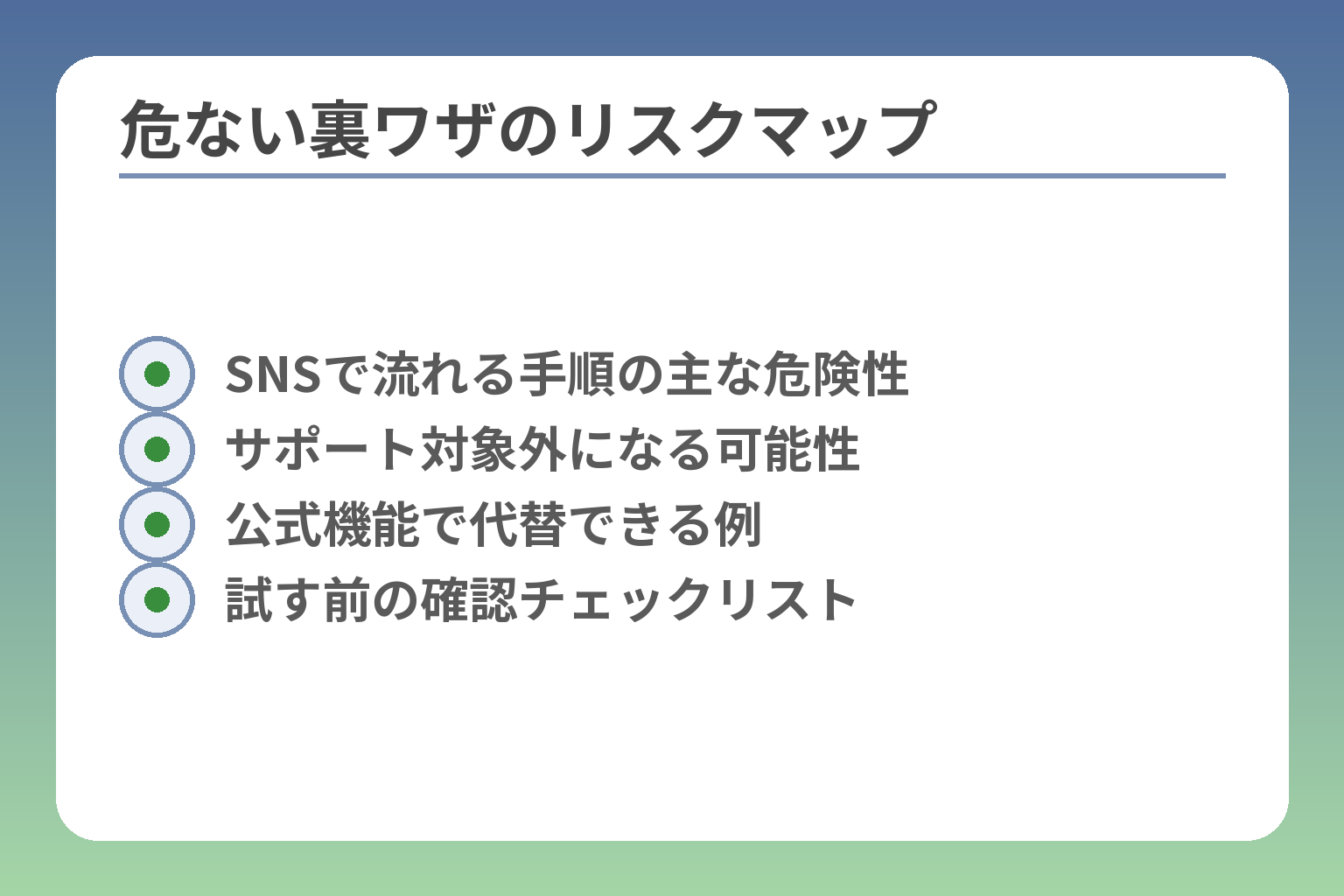 危ない裏ワザのリスクマップ