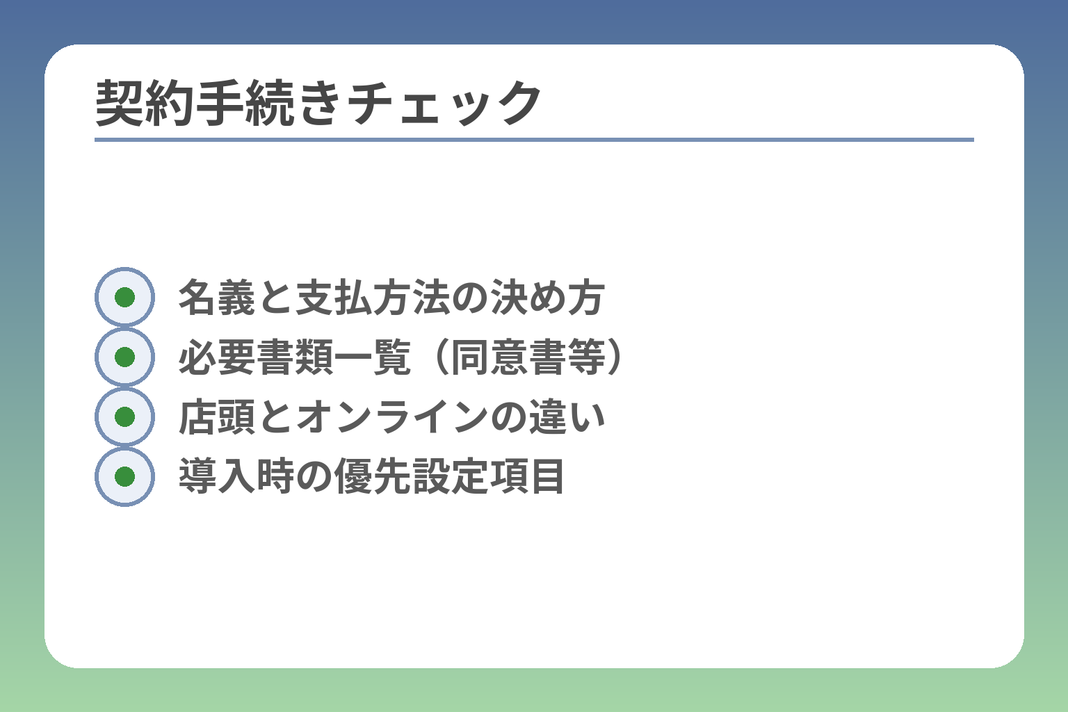 契約手続きチェック