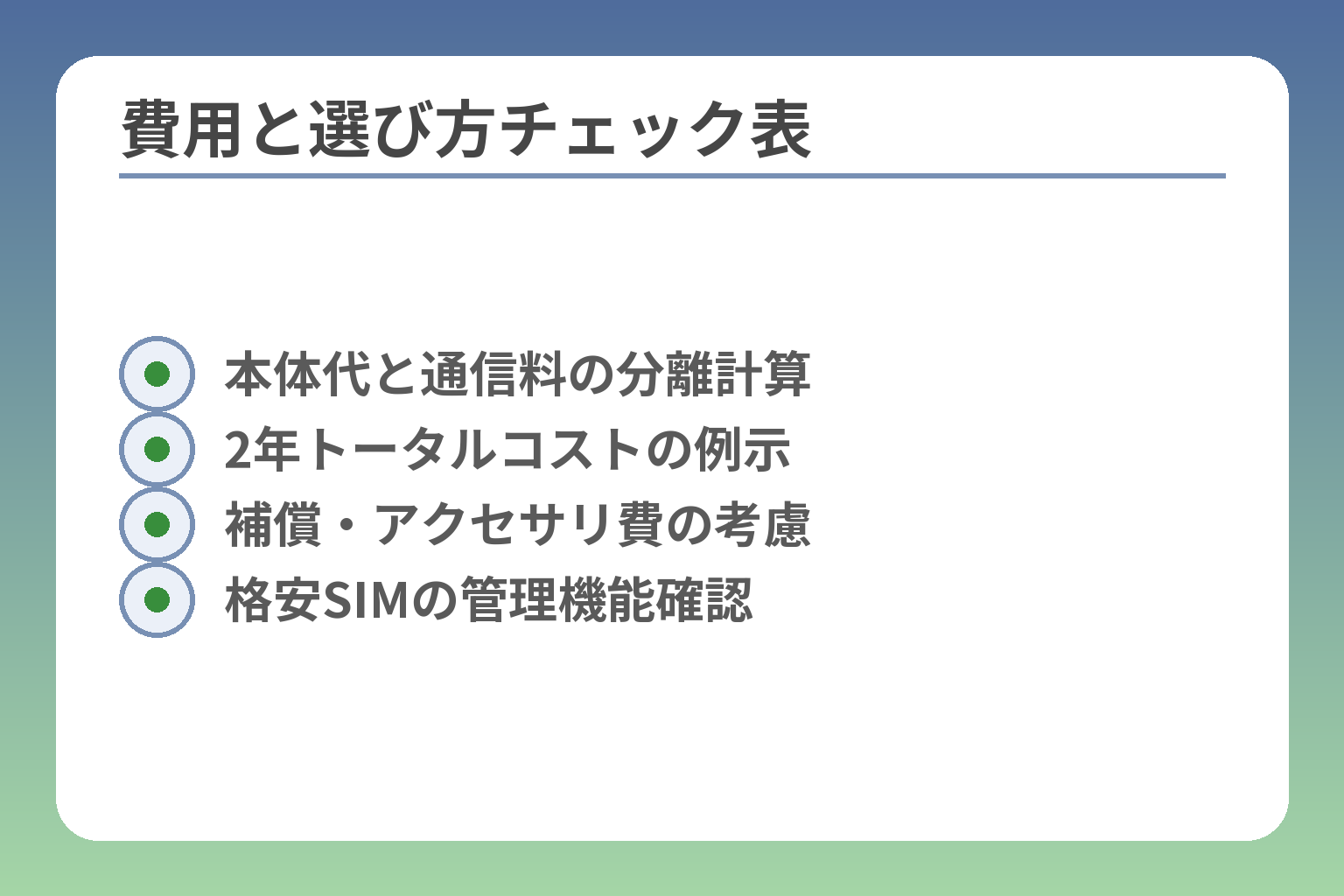 費用と選び方チェック表