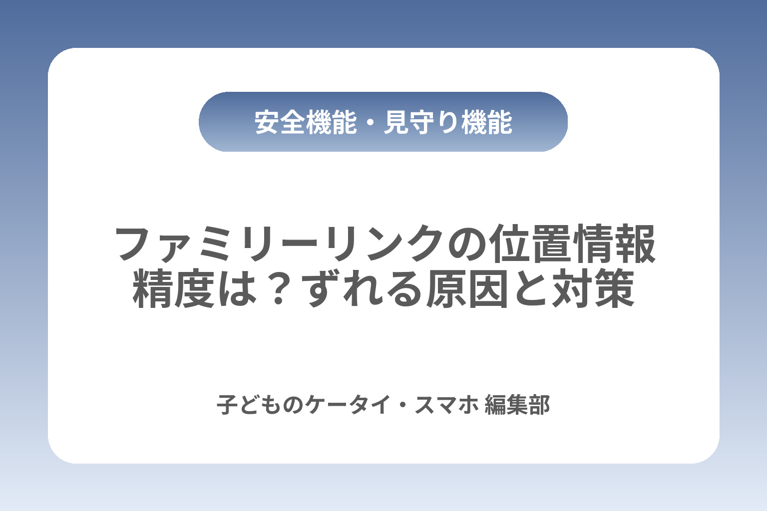 ファミリーリンクの位置情報精度は？ずれる原因と対策 カバー画像