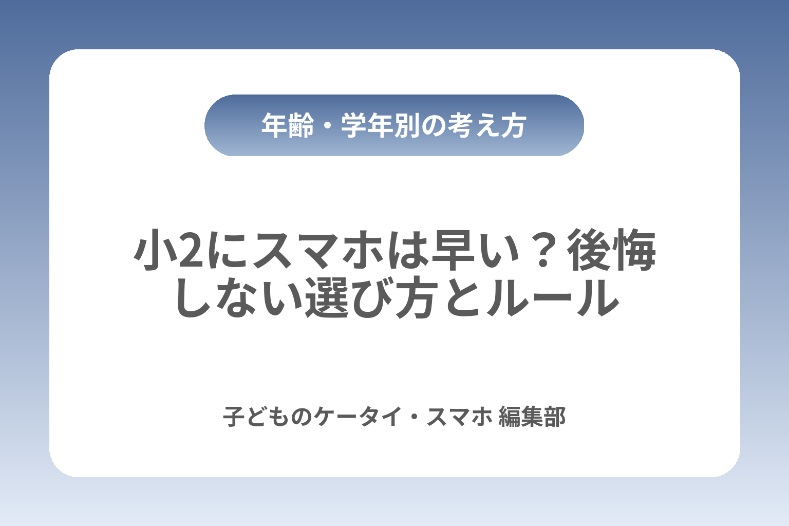 小2にスマホは早い？後悔しない選び方とルール カバー画像